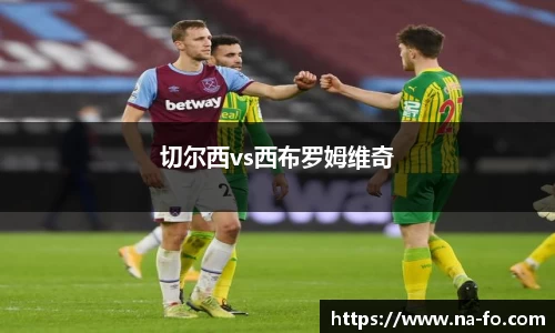切尔西vs西布罗姆维奇