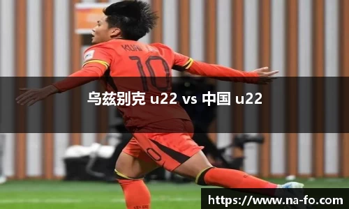 乌兹别克 u22 vs 中国 u22
