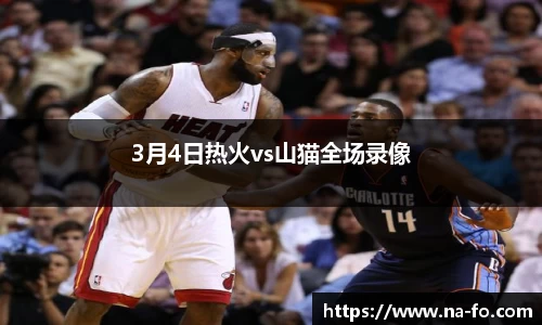 3月4日热火vs山猫全场录像