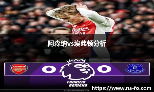 阿森纳vs埃弗顿分析