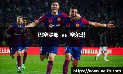 巴塞罗那  vs  塞尔塔