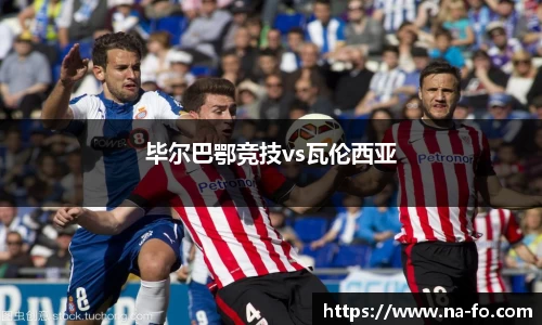 毕尔巴鄂竞技vs瓦伦西亚