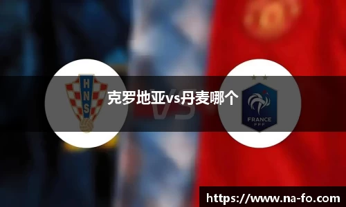 克罗地亚vs丹麦哪个
