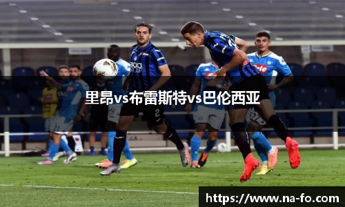 里昂vs布雷斯特vs巴伦西亚