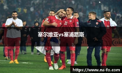 塞尔维亚vs塞浦路斯