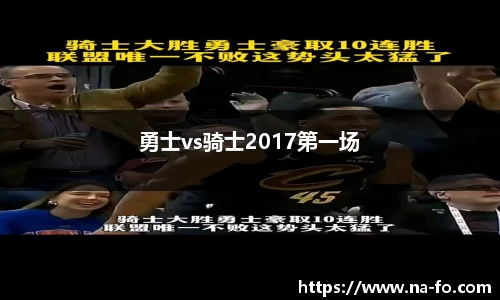 勇士vs骑士2017第一场