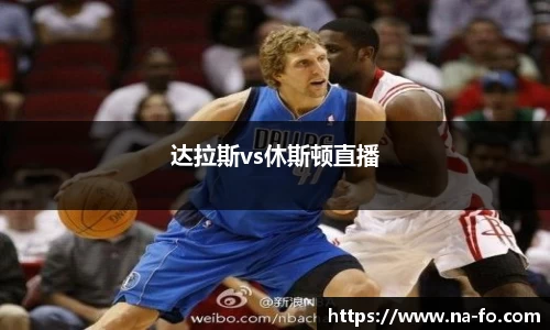 达拉斯vs休斯顿直播