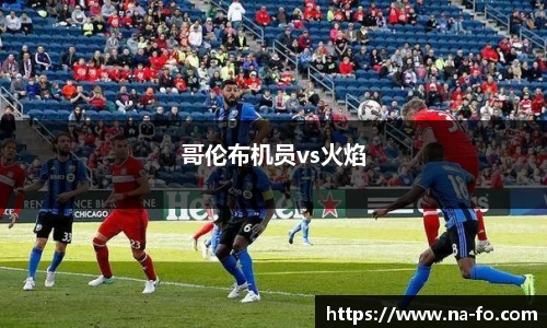 哥伦布机员vs火焰