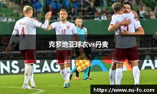 克罗地亚球衣vs丹麦