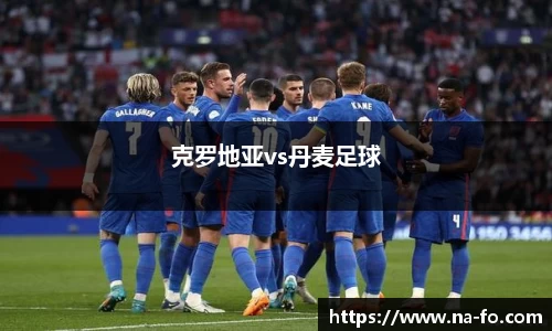 克罗地亚vs丹麦足球