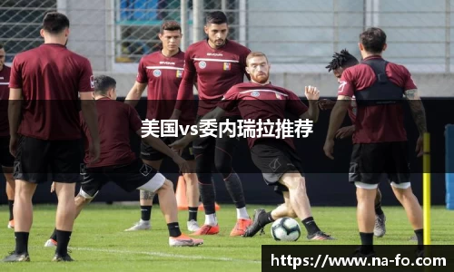 美国vs委内瑞拉推荐