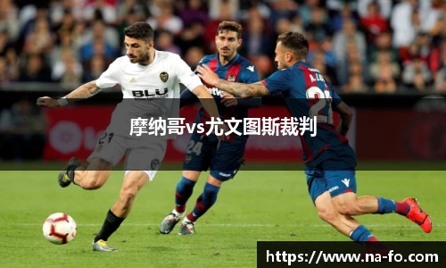 摩纳哥vs尤文图斯裁判