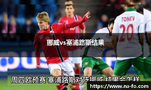 挪威vs塞浦路斯结果
