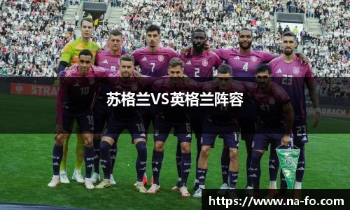 苏格兰VS英格兰阵容