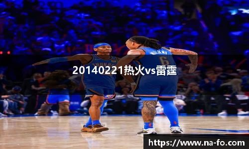 20140221热火vs雷霆