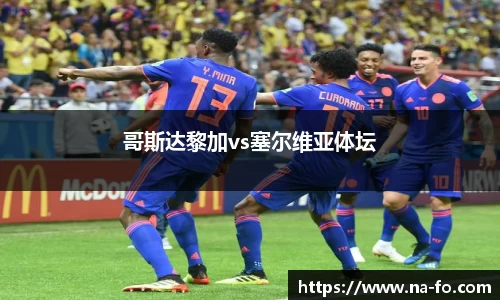 哥斯达黎加vs塞尔维亚体坛