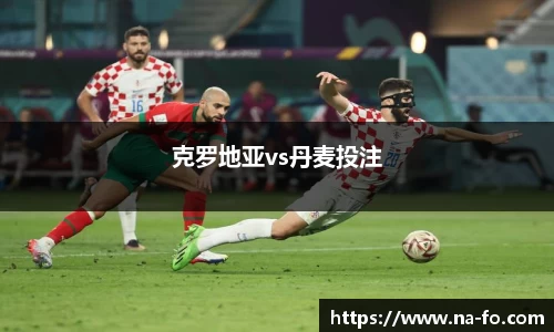 克罗地亚vs丹麦投注