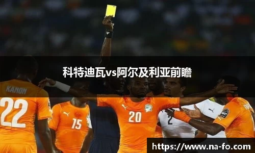 科特迪瓦vs阿尔及利亚前瞻