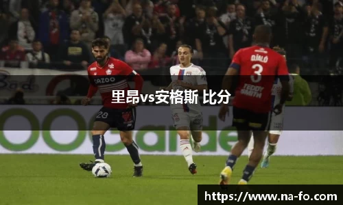 里昂vs安格斯 比分
