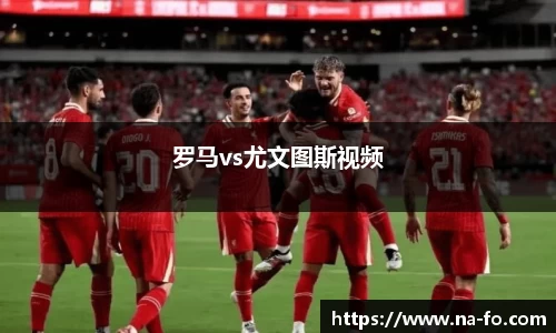 罗马vs尤文图斯视频