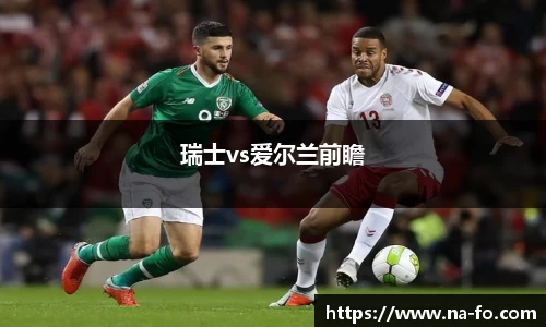 瑞士vs爱尔兰前瞻