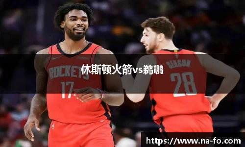 休斯顿火箭vs鹈鹕