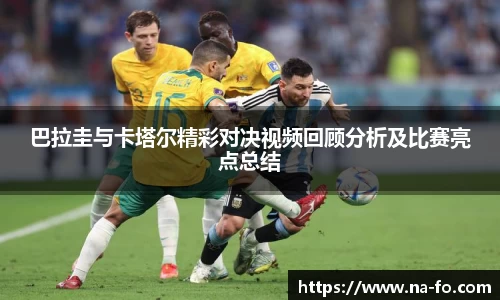 巴拉圭与卡塔尔精彩对决视频回顾分析及比赛亮点总结