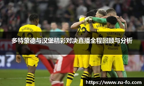多特蒙德与汉堡精彩对决直播全程回顾与分析