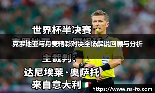 克罗地亚与丹麦精彩对决全场解说回顾与分析