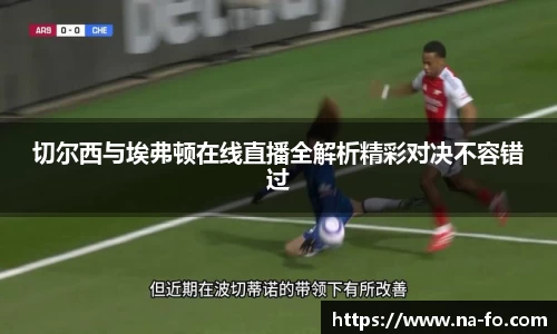 切尔西与埃弗顿在线直播全解析精彩对决不容错过