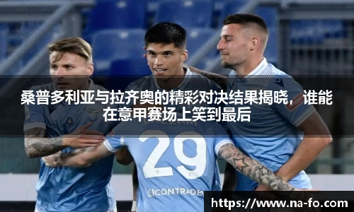 桑普多利亚与拉齐奥的精彩对决结果揭晓，谁能在意甲赛场上笑到最后