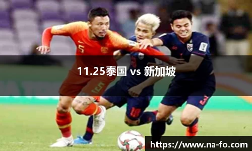 11.25泰国 vs 新加坡