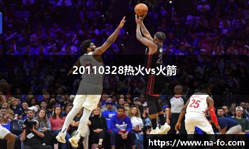 20110328热火vs火箭