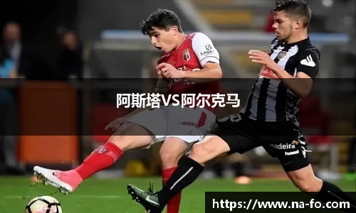 阿斯塔VS阿尔克马