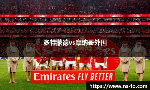 多特蒙德vs摩纳哥外围
