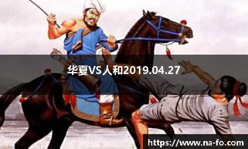 华夏VS人和2019.04.27