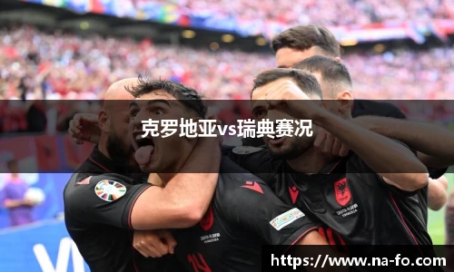 克罗地亚vs瑞典赛况