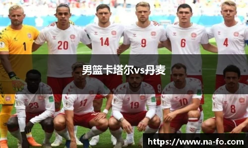 男篮卡塔尔vs丹麦