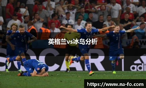 英格兰vs冰岛分析