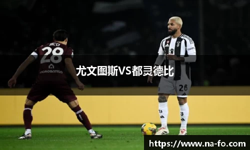 尤文图斯VS都灵德比