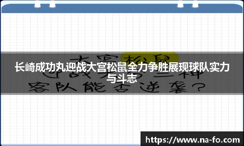 长崎成功丸迎战大宫松鼠全力争胜展现球队实力与斗志