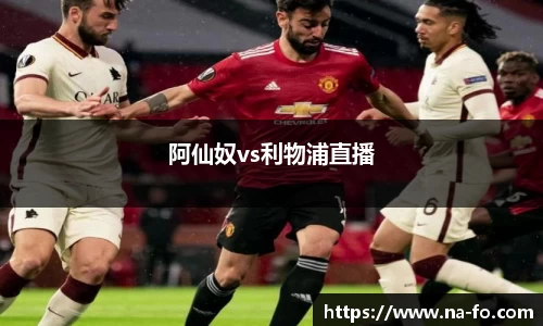 阿仙奴vs利物浦直播