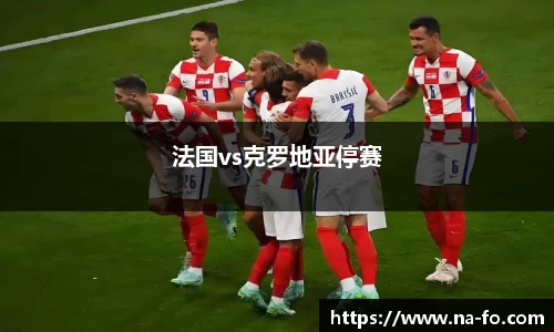 法国vs克罗地亚停赛
