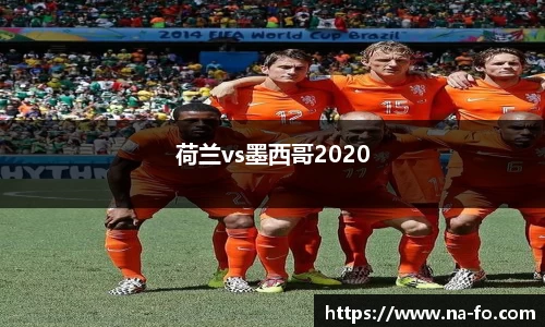 荷兰vs墨西哥2020