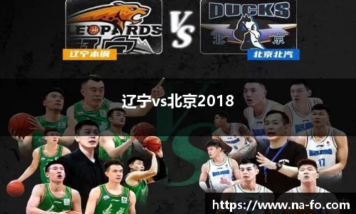 辽宁vs北京2018