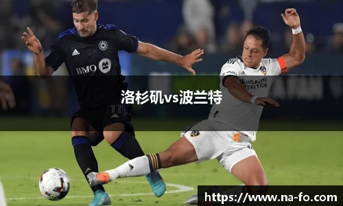 洛杉矶vs波兰特