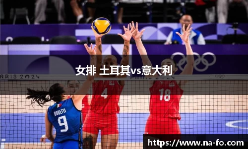 女排 土耳其vs意大利