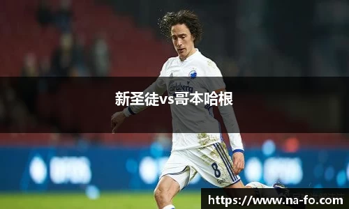 新圣徒vs哥本哈根