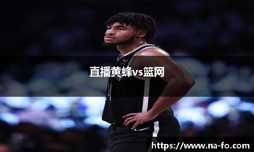 直播黄蜂vs篮网