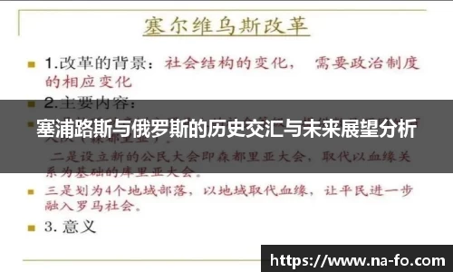 塞浦路斯与俄罗斯的历史交汇与未来展望分析